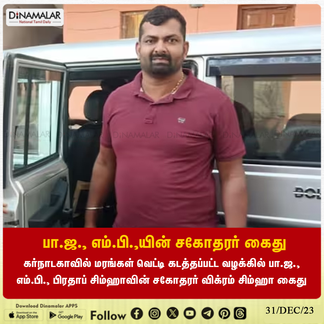 dinamalarweb's tweet photo. பா.ஜ., எம்.பி.,யின் சகோதரர் கைது
#treecuttingcase | #Karnataka | #BJPMPBrother | #VikramSimha
https://t.co/Gnpw77gBOf https://t.co/43V5HcAFGI