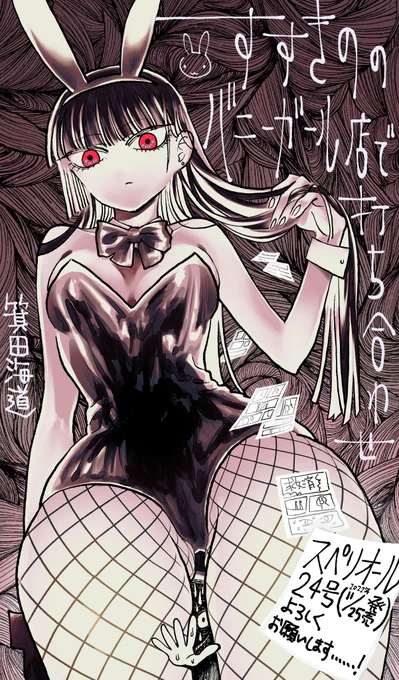 巨大バニーガールの絵です👯‍♀️

(絵や漫画は関係なく、現実のバニーガールのお仕事をされている方に最大級のリスペクトと畏敬の念を………) 