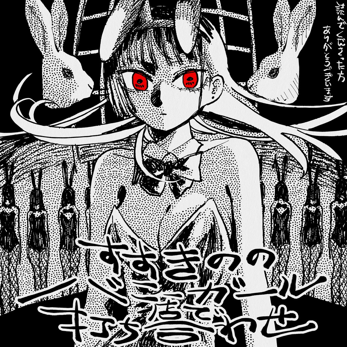 巨大バニーガールの絵です👯‍♀️

(絵や漫画は関係なく、現実のバニーガールのお仕事をされている方に最大級のリスペクトと畏敬の念を………) 