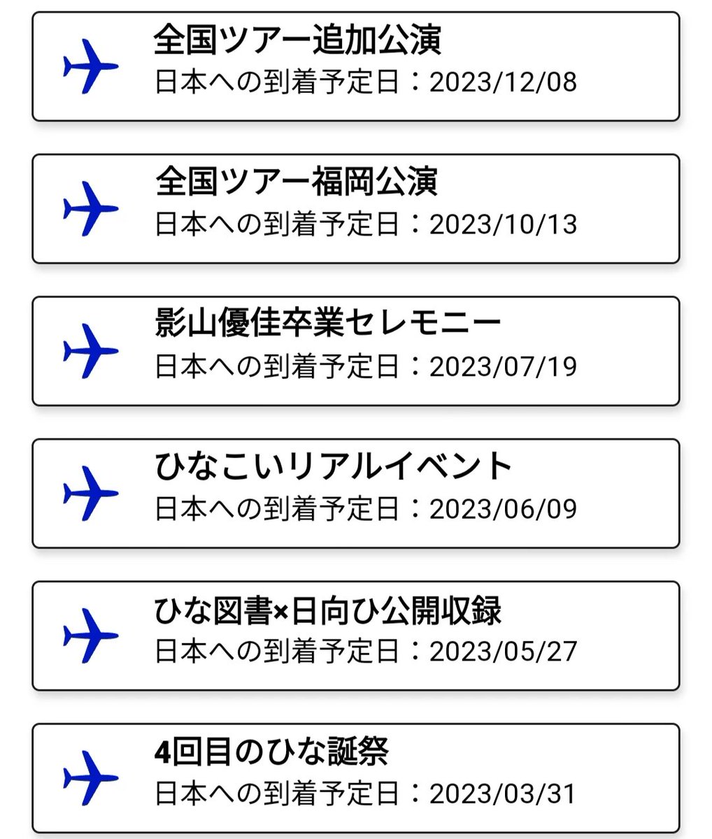 今年の参戦
・ライブ7回（ひな誕祭2DAYS、影山優佳卒業セレモニー、全ツ福岡公演2DAYS、追加公演2DAYS）
・ひな図書×日向ひ公開収録
・ひなこいリアイベ

来年はひな図書のイベント、ひな誕祭二日目、ひなこいリアイベが既に確約されてる
日向ひ公開収録また行きたいし、リーグリにも手出してみたいな