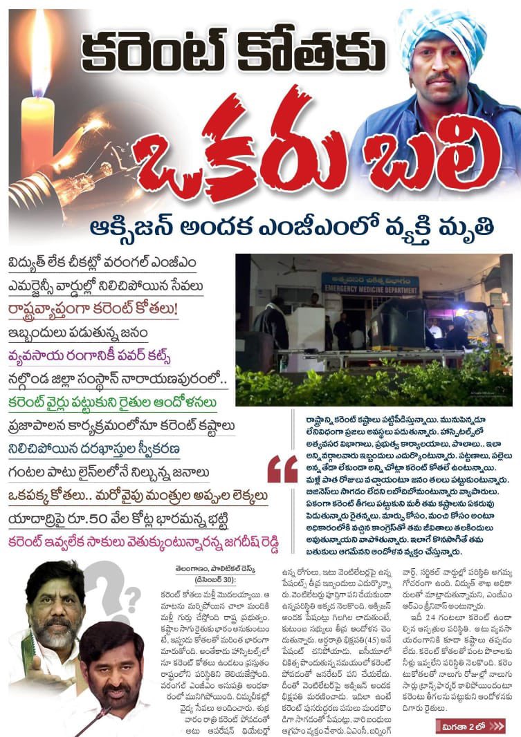 JAGANBRS's tweet photo. గత 9 ఏండ్లలో ఇలాంటి వార్త తెలంగాణ జిల్లాలో చూసారా..?

ఇదేనా కాంగ్రెస్ ప్రభుత్వం ఇస్తా అన్న ప్రజా పాలన..?

కరెంటు మీద పవర్ పాయింట్ ప్రజెంటేషన్ ఇచ్చినోళ్లు కరెంటు ఎలా ఇవ్వాలో తెల్వదా ?? https://t.co/eFy8KhNBhf
