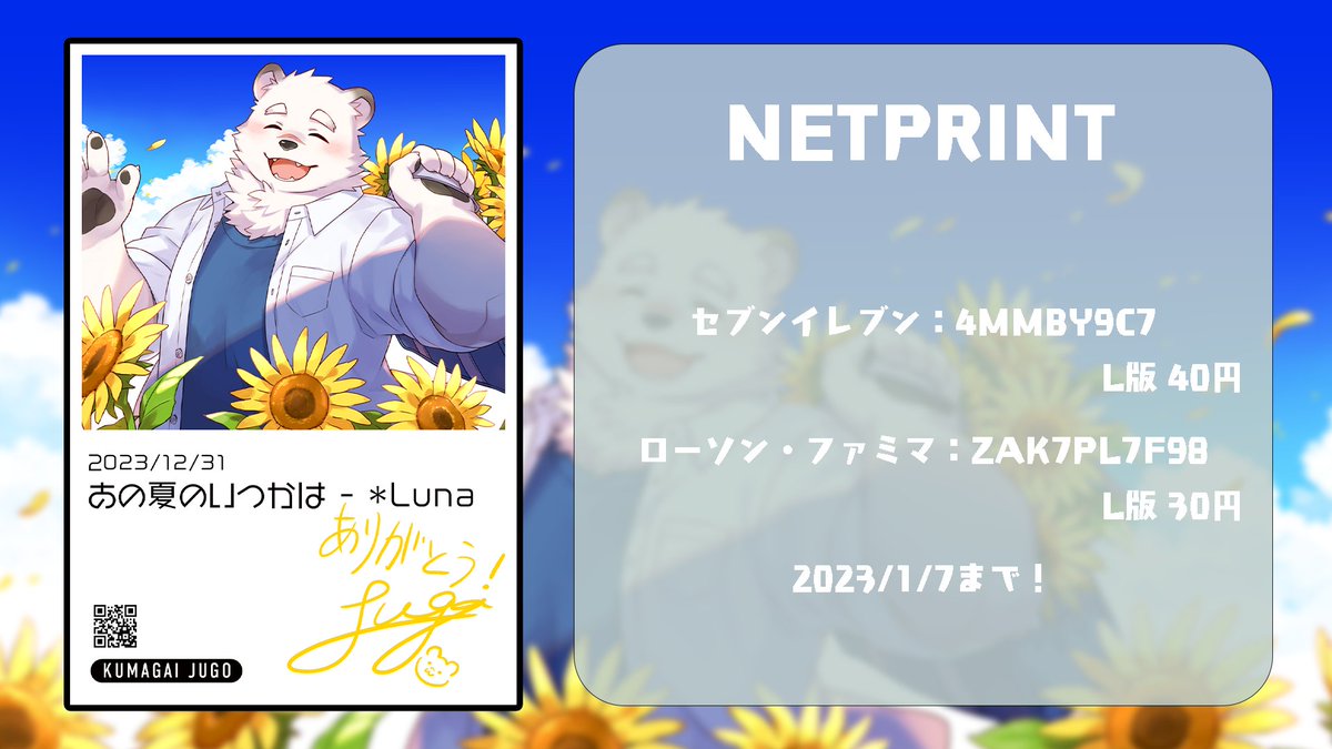 Jugo_Kuma's tweet photo. そして今回はあの夏の思い出にネットプリントも用意してます！！！！！

セブンイレブン・ローソン・ファミリーマートでそれぞれ1月7日まで印刷できます！

よろしくお願いします！！！！

#あの夏のしろくま https://t.co/tiwCF895lC