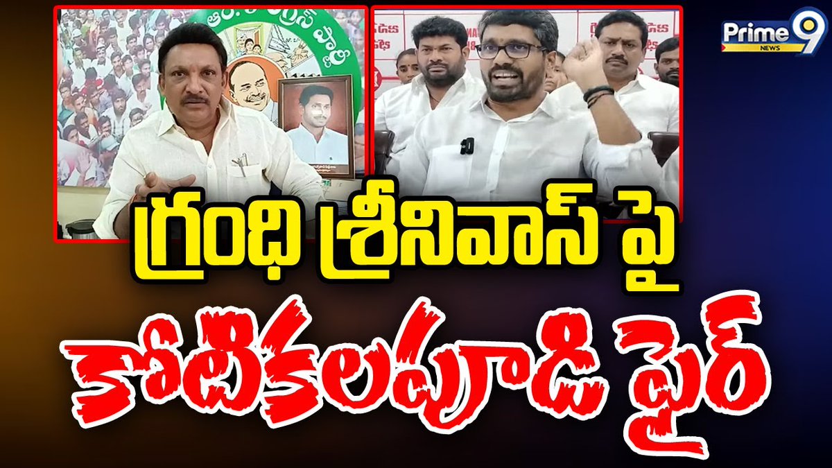 prime9news's tweet photo. గ్రంధి శ్రీనివాస్ పై కోటికలపూడి గోవిందరావు ఫైర్ | Kotikalapudi Govinda Rao Fire On Grandhi Srinivas
#kotikalapudigovindarao #firecomments #grandhisrinivas #politics #prime9news
Watch Video >>https://t.co/alKqGtYnIc https://t.co/FaJlileDyr