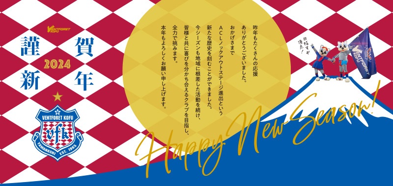 vfk_official's tweet photo. 🎍🅷🅰🅿🅿🆈 🅽🅴🆆 🆈🅴🅰🆁🎍

2024年、#ヴァンフォーレ甲府 は輝かしい歴史と歓喜を掴み取るため、挑戦し続けます✊❗

サポーターの皆さん、共に『団結』して戦いましょう💪🔥

今シーズンもよろしくお願いします❗🙇

#vfk https://t.co/pj8L51gbk3