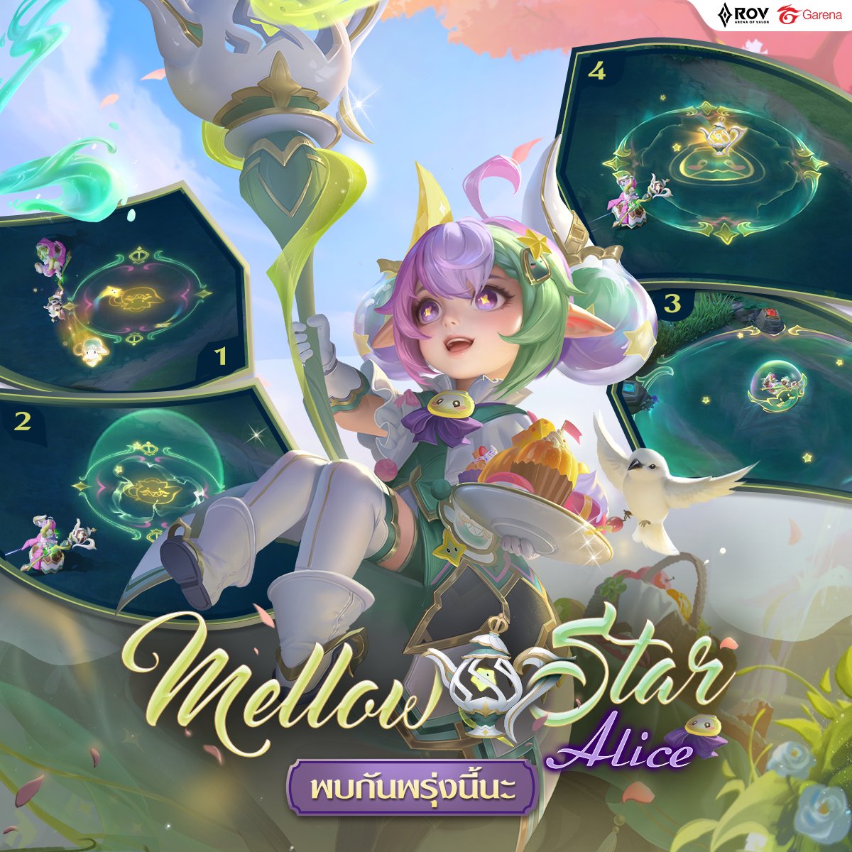 อลิซมาแล้วค่า! สกินใหม่ของสาวน้อยที่น่ารักที่สุดในเกม RoV ✨️🧸🧁🍰
Mellow Star Alice แล้วเจอกัน 1 ม.ค. 2567

#MellowStarAlice #RoV