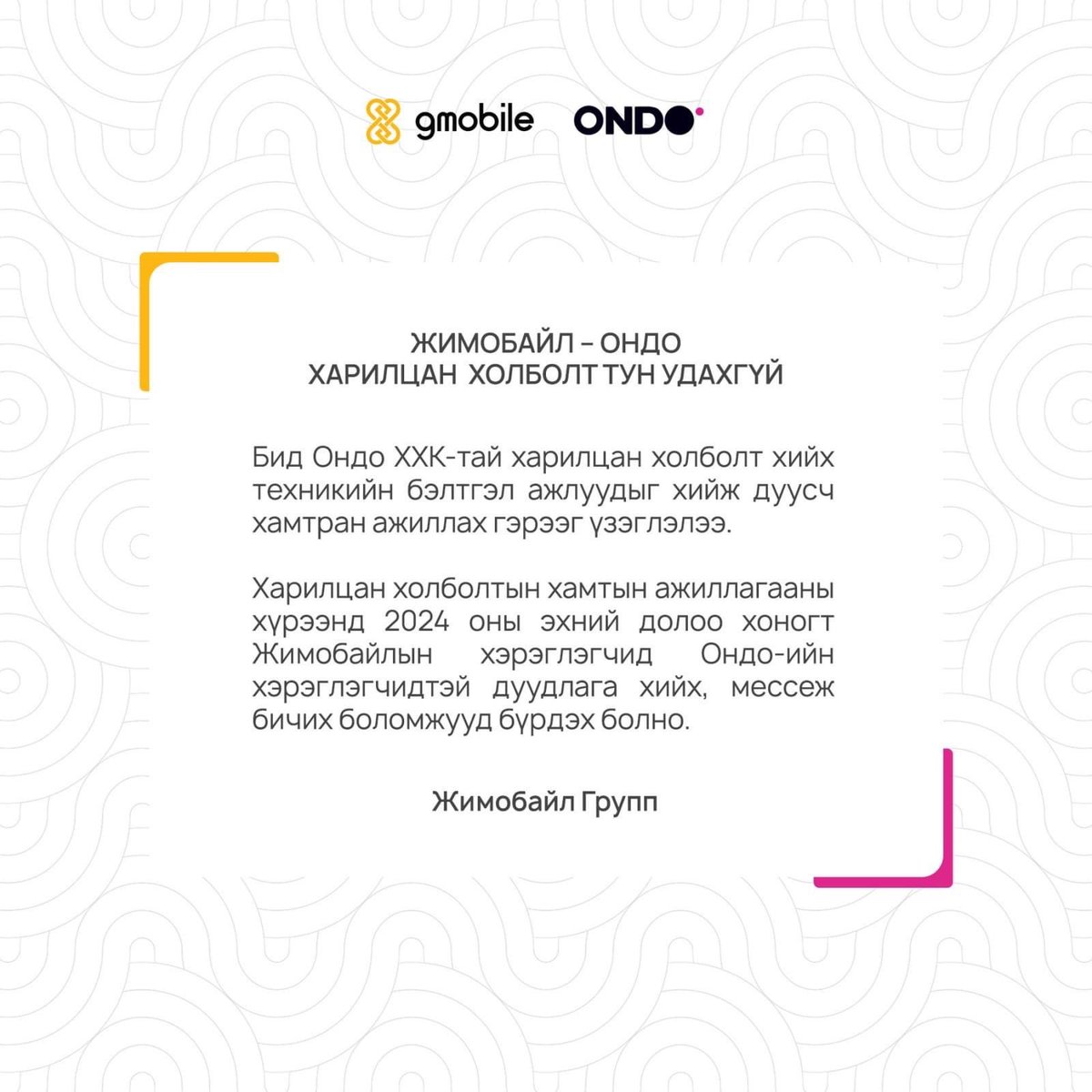 За ингээд ондо багтаад ОНДО бусад операторуудтай харилцан холболтоо хийлээ. Амаргүй жил байлаа гэснээс амаргүй Амарсайхан начин ганган юм аа. Шинэ ондо бүтээлч байхыг хүсэн өрөөе!