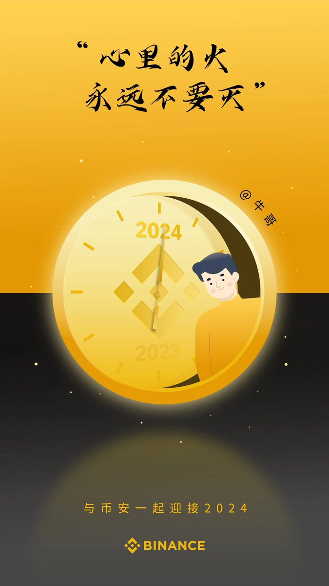 btc100w100w's tweet photo. "心里的火永远不要灭 🔥
与币安一起迎接2024！🚄

在此奉上币安新年礼物一起开启2024！🧨
✅关注 @binancezh + @btc100w100w 
✅转推+使用 #币安2024 留下你的新年祝福
🎁送2套币安新年周边礼盒

新年新模式，全新的我们一起发发发💰🚀" https://t.co/tWHJACNKJs