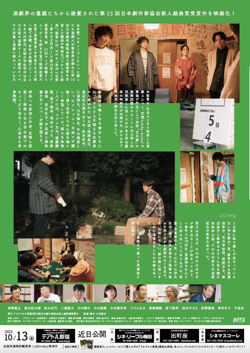 GOLDENTREE15's tweet photo. 映画『#うかうかと終焉』 
12/31（日）上映情報
#京都出町座  13:55~ 
https://t.co/nST8Uww1Gp

皆様、どうぞ良い年をお迎えください😊

#西岡星汰 #渡辺佑太朗 #松本妃代 #三浦獠太 #乃中瑞生 #中山翔貴 #中村無何有 #コウメ太夫 #後藤剛範 #森下能幸 #池谷のぶえ #前野朋哉 #草村礼子 #平泉成 他 https://t.co/0P63TK9jun