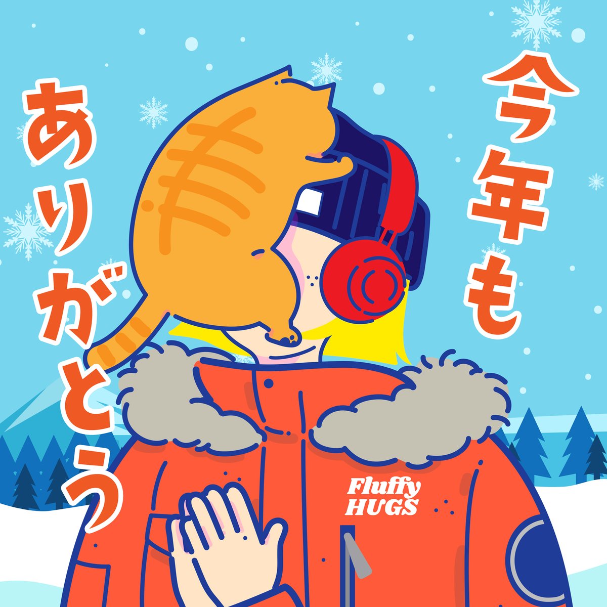 ❄️本年もありがとうございました❄️

HUGs Communityを応援してくださった皆さま
1年間ありがとうございました✨

2023年はCNP HUGSのリリースに始まり、HUGs 転生、HUGs PASSの販売、フィジカルグッズにFluffy HUGS 2ndのリリースと、振り返ると色々とチャレンジした年だったと思います！