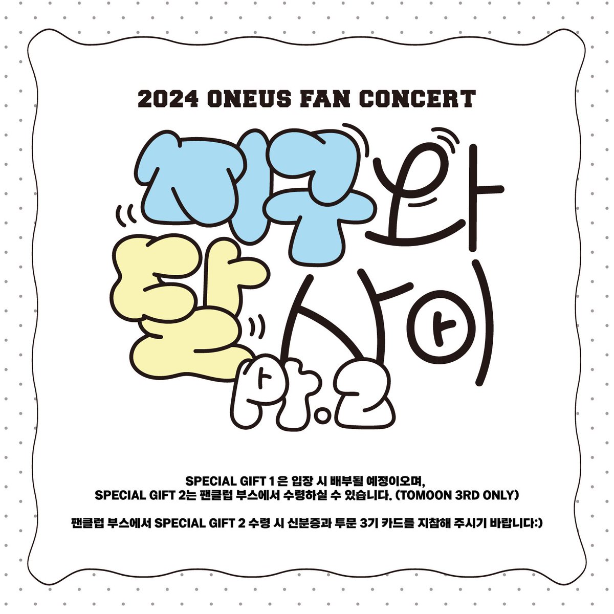 official_ONEUS's tweet photo. [#원어스]

ONEUS 2024 FAN CONCERT
‘2024 어스대학교 신입생 오리엔테이션’

🌍 지구와 달 사이 Pt. 2 🌙
🎁 SPECIAL GIFT 🎁

🎒 240105 (FRI) 8PM (KST) 
🎒 240106 (SAT) 5PM (KST)
🏫 YES24 LIVE HALL

#ONEUS #2024ONEUSFANCON
#2024어스대학교신입생오리엔테이션
#지구와달사이Pt2 #2024USCOLLEGE