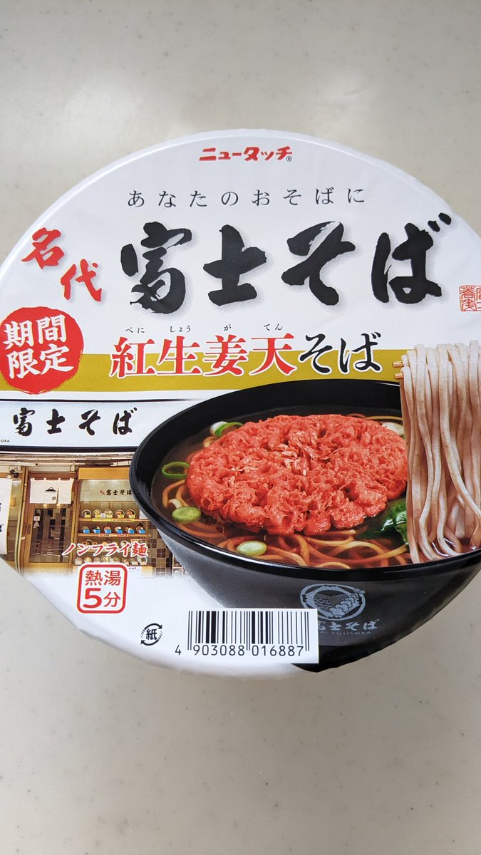 no272006's tweet photo. #昼食調査兵団1231

年越しそばということで
以前サミットさんで購入した
ヤマダイ 名代富士そば 紅生姜天そば

あと乗せの紅生姜天は
サクサクでピリッとした刺激

汁を吸って柔らかくなったのも
イイ感じ

濃口醤油に鰹節を効かせた
お店の汁の味が再現されていて
美味しかったです😋 https://t.co/TBEW1CGVkd