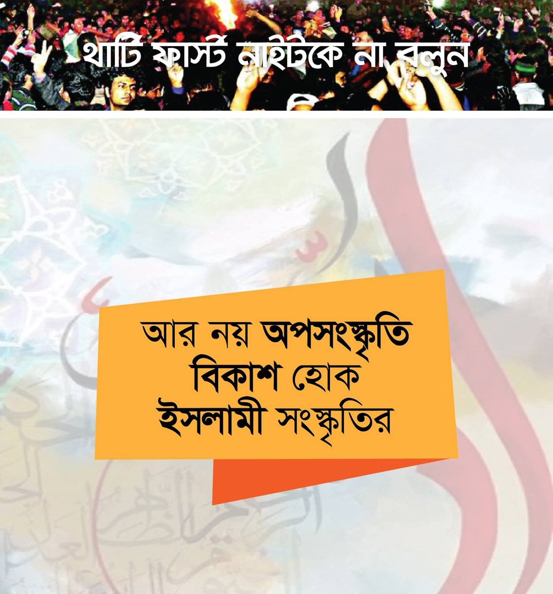 TMESS33's tweet photo. থার্টি ফাস্ট নাইটকে না বলুন

#SayNoTo31stNight
#NotOurCulture https://t.co/S9dbab8lCf