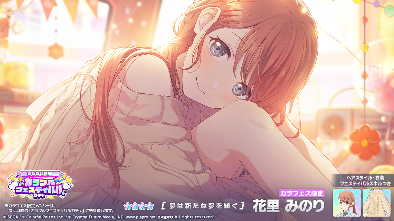 贅沢 プロセカ」，“☆4花里みのり”らが新登場する新ガチャを開催