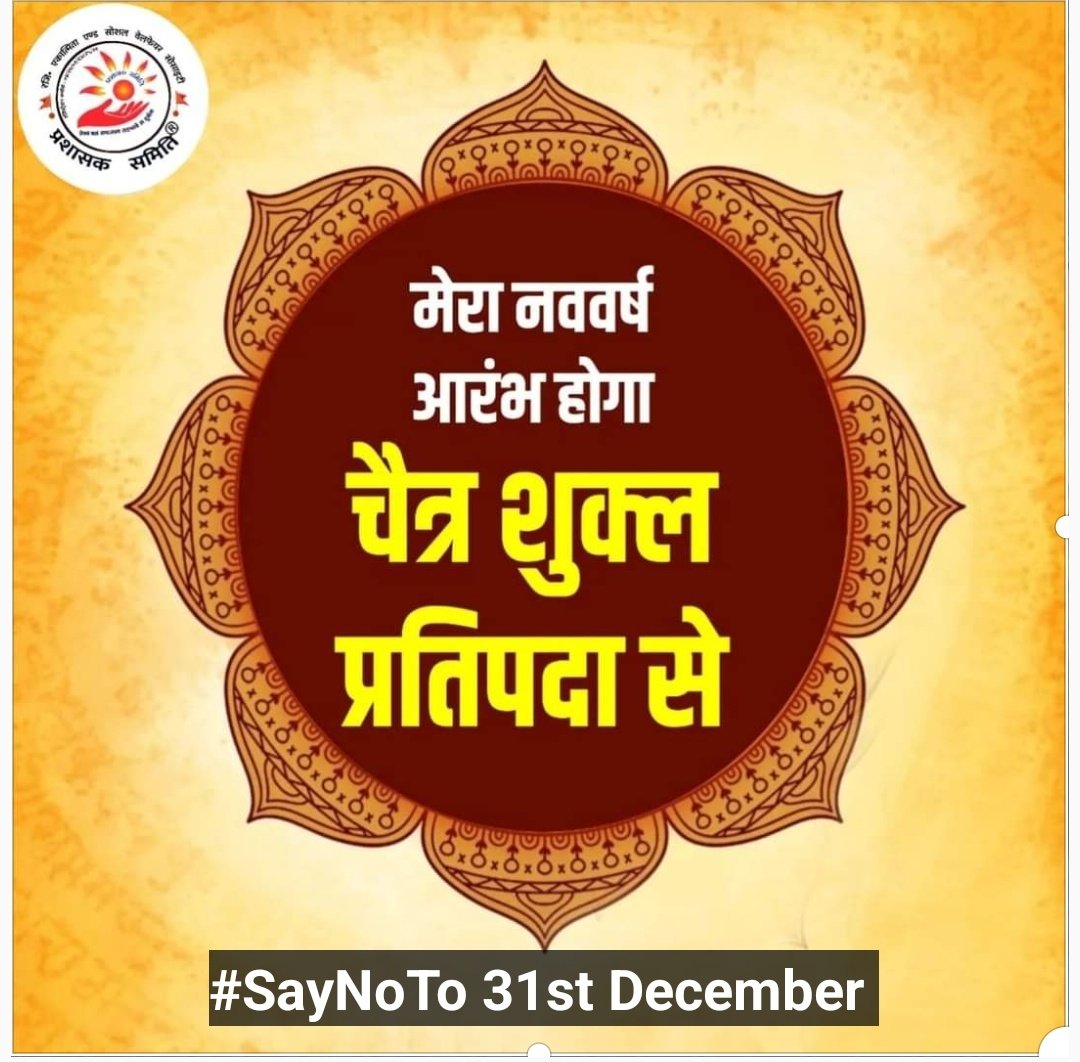 OfficialTeamPs's tweet photo. हिंदू हैं तो हिंदू नववर्ष मनाए�� गुलाम मानसिकता के प्रतीकों को कब तक ढोते रहेंगे? यादि हम गुलाम ही बने रहे तो कैसे आएगा राम राज्य?

अंग्रेजी नए साल को मनाने में अपना धन और ऊर्जा व्यय न करें और पूरी ऊर्जा तथा धन को राम मंदिर महोत्सव के लिए रिजर्व कर दें क्योंकि जल्द आ रहा है सदी का महा महोत्सव "राम लला की प्राण प्रतिष्ठा" "कूर्म द्वादशी" (22 जनवरी)

#हिंदुओं_का_नववर्ष  Chaitra Shukla Pratipada