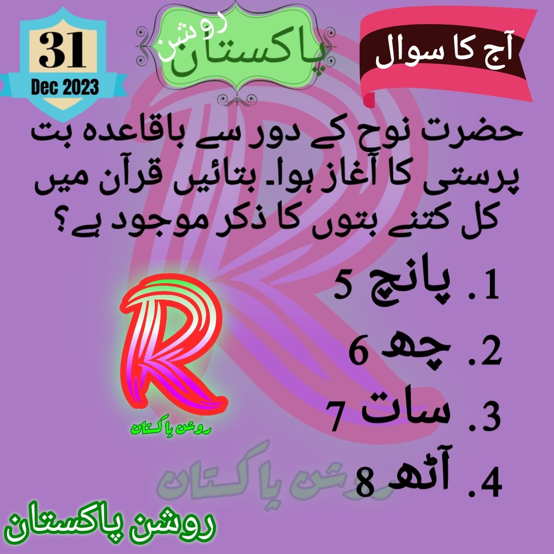 31 دسمبر 2023
آج کا سوال
حضرت نوح کے دور سے باقاعدہ بت پرستی کا آغاز ہوا۔ بتائیں قرآن میں کل
کتنے بتوں کا ذکر موجود ہے؟ #روشن_پاکستان #روشن #پاکستان #صباح_الخير
#roshanpakistan #question #questionsthatneedanswers #Muazzam #questions #question #islam #answers #quiz