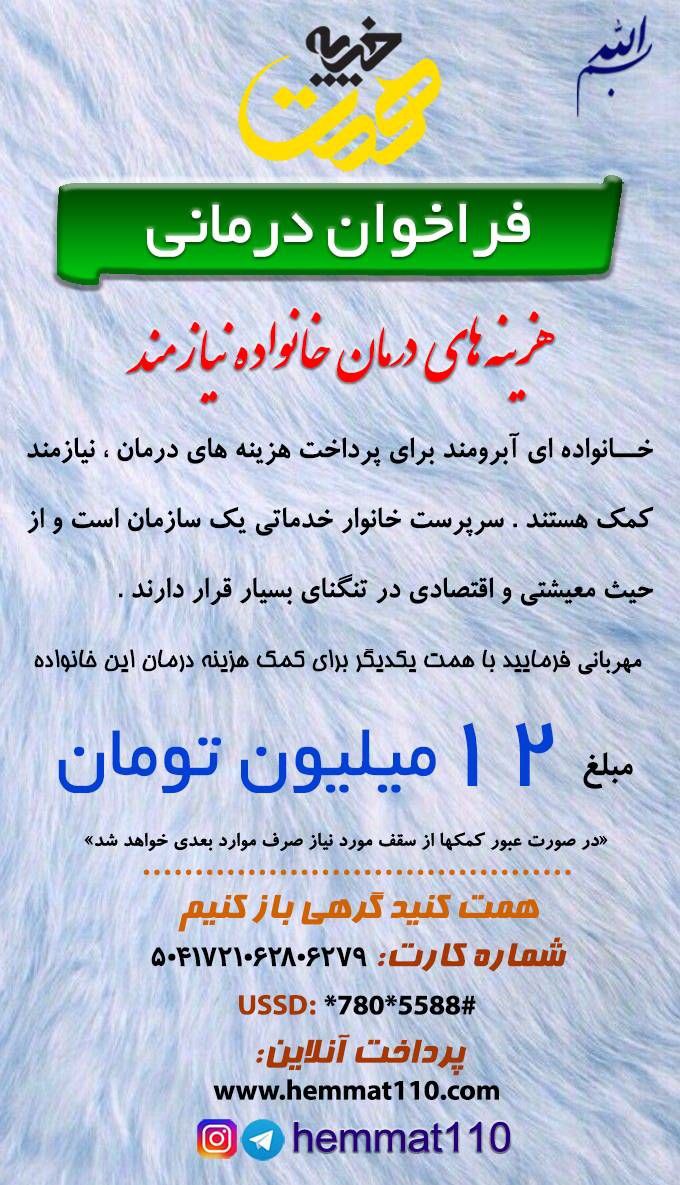 hemat_110's tweet photo. یه پیشنهاد برای صدقه، یه خونواده برا هزینه های درمان که دادن تو مضیقه اند.
۵۰۴۱۷۲۱۰۶۲۸۰۶۲۷۹
یادمون نره یه خونواده ایم. https://t.co/mitGuv0GWV