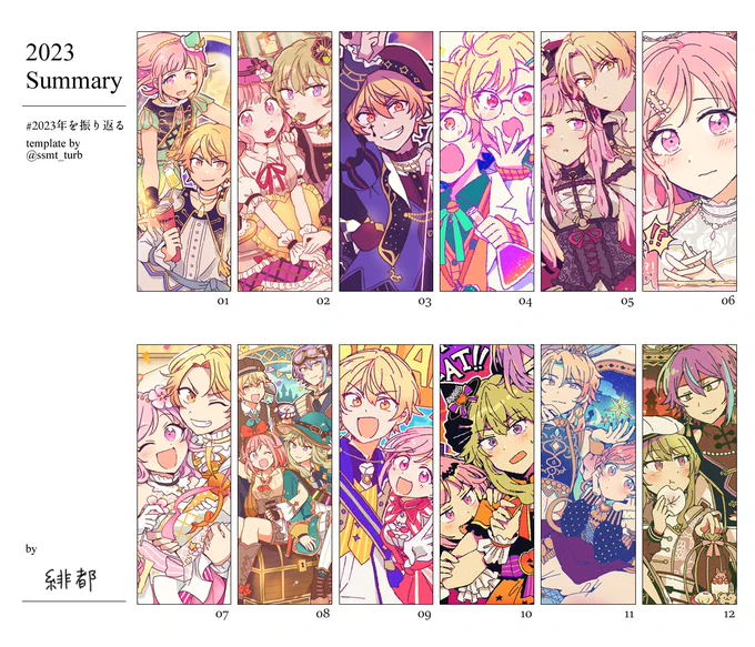 今年もテンプレお借りしました。毎月楽しく描けたので満足!
#2023年を振り返る 