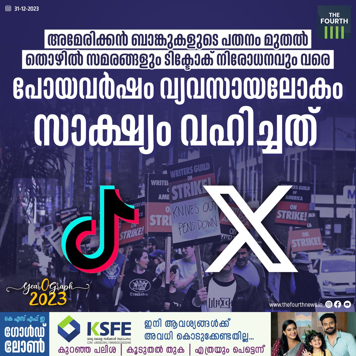 Read More: thefourthnews.in/business/econo…

വ്യവസായ രംഗത്തും കാര്യമാത്രമായ സംഭാവനകള്‍ നല്‍കിയാണ് 2023 അവസാനിക്കുന്നത്. 
#yearograph #tiktokbanned #TwitterX #HollywoodStrike #bussiness #LatestNews #NewsUpdate #thefourth #thefourthnews