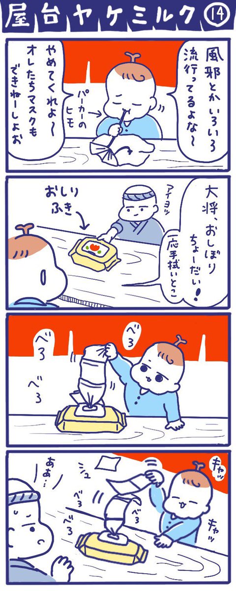 「屋台ヤケミルク」その14
(再掲)

風邪に気をつけよう😊

#屋台ヤケミルク #育児漫画 