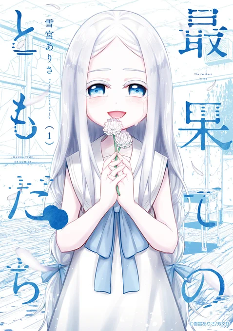 『アニメ化してほしいマンガランキング2024』の投票も今日で締め切りらしいです。映像化の夢は全然諦めてないのでいつの日か…!という希望も込めて 私もまたキヨやアサヒ達に会いたい。