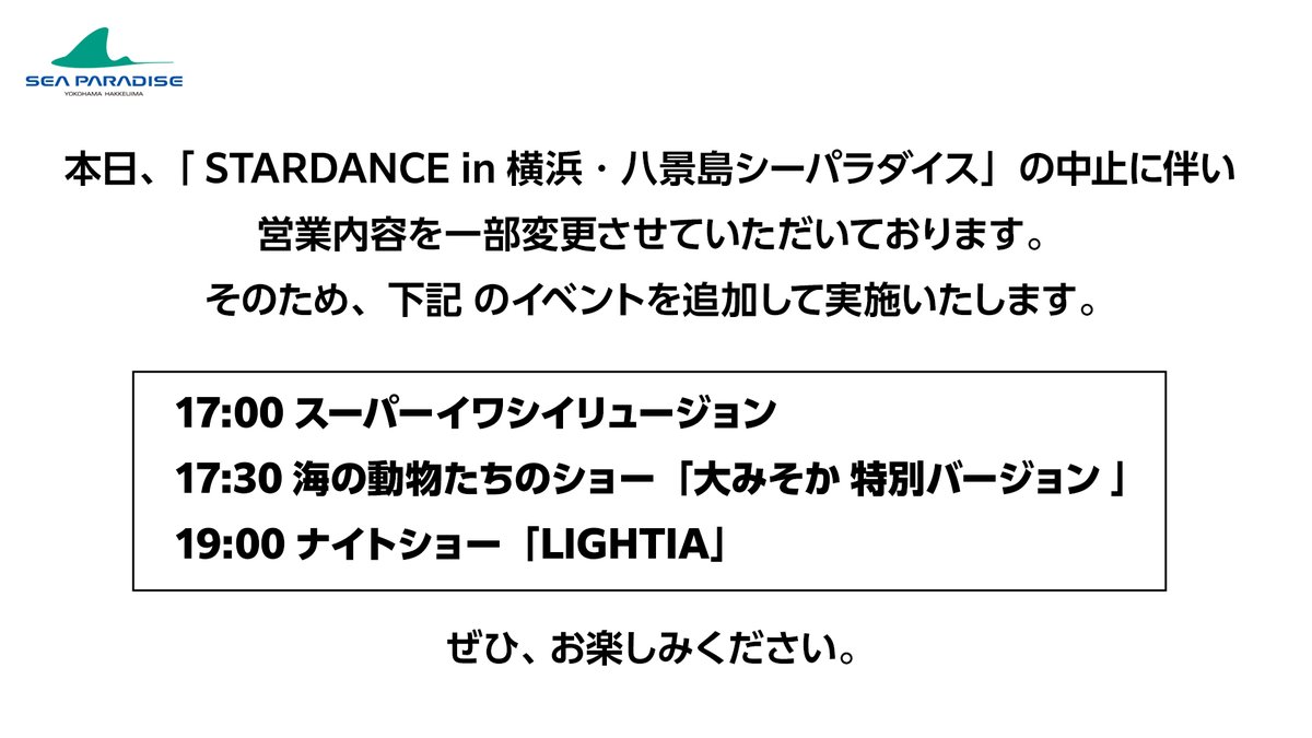_seaparadise_'s tweet photo. 【お知らせ】
本日予定しておりました「STARDANCE in 横浜・八景島シーパラダイス」の中止に伴い、営業時間および内容を一部変更させていただきます。

詳しくはリンク、添付画像をご確認ください💁

■営業時間
https://t.co/eO1oOKpKeI
■アクアミュージアム内イベント https://t.co/yiNOYU4Fs4