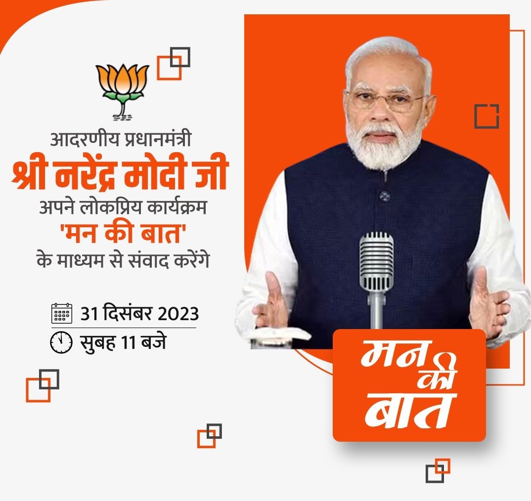 'मन की बात' कार्यक्रम के 108वें संस्करण में सुबह 11 बजे से देश के यशस्वी प्रधानमंत्री जी सभी देशवासियों से संवाद करेंगे।

जन-जन की बात बन चुके इस कार्यक्रम में आप भी जुड़िए और अन्य सभी को जोड़िए।
#मन_की_बात