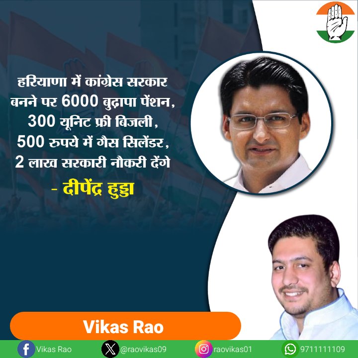 हरियाणा में कांग्रेस सरकार बनने पर 6000 बुढ़ापा पेंशन, 300 यूनिट फ्री बिजली, 500 रुपये में गैस सिलेंडर, 2 लाख सरकारी नौकरी देंगे - <a href="/DeependerSHooda/">Deepender Singh Hooda</a> <a href="/RahulGandhi/">Rahul Gandhi</a> <a href="/INCIndia/">Congress</a>