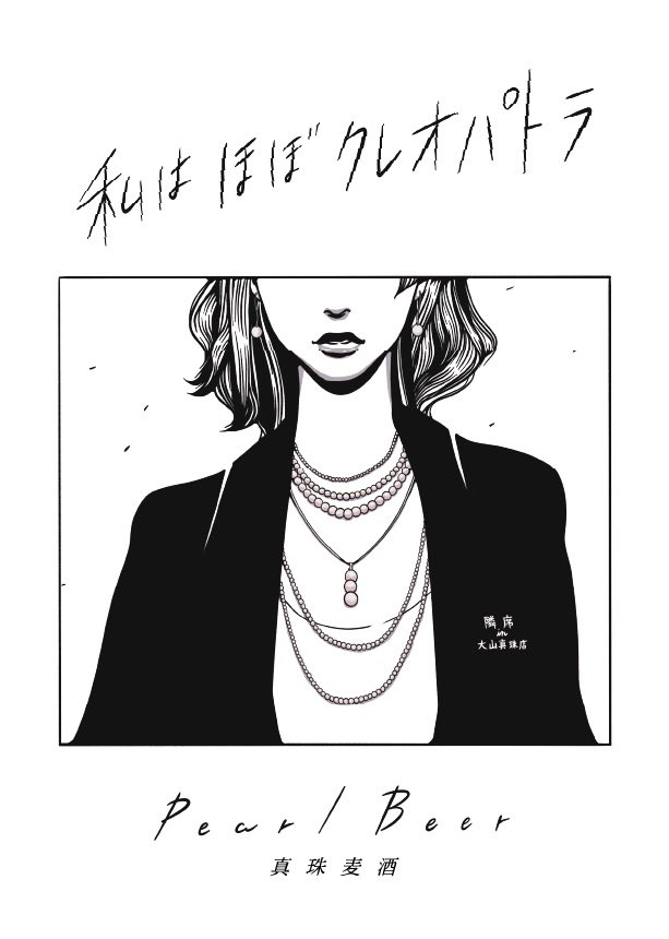 oyamapearlshop's tweet photo. 真珠が入ったオリジナルクラフトビール
『私はほぼクレオパトラ』
併設しているドリンクスタンドにて♪
#隣席 #大山真珠店 #真珠 #pearl #パールアクセサリー #ドリンクスタンド #drinks #drink #drinkstand #bar #クラフトビール #ビール #beer #craftbeet #伊勢 #伊勢志摩 #私はほぼクレオパトラ https://t.co/xhPrXBhY3B