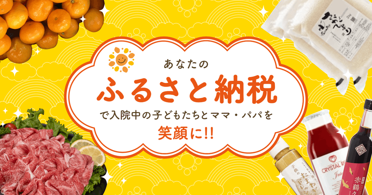 momsmilejp's tweet photo. ⭐️本日最終日！ふるさと納税でご支援ください⭐️

これからふるさと納税で寄付するよ！という方は以下からぜひお願いします🎵 （メインページがなぜか終了してしまうトラブル中です、、涙）

入院中の子どもと付き添う家族を支えたい！
ふるさと納税で応援はこちらから
https://t.co/nU4wLcfyXH https://t.co/fzEC76T9Ar