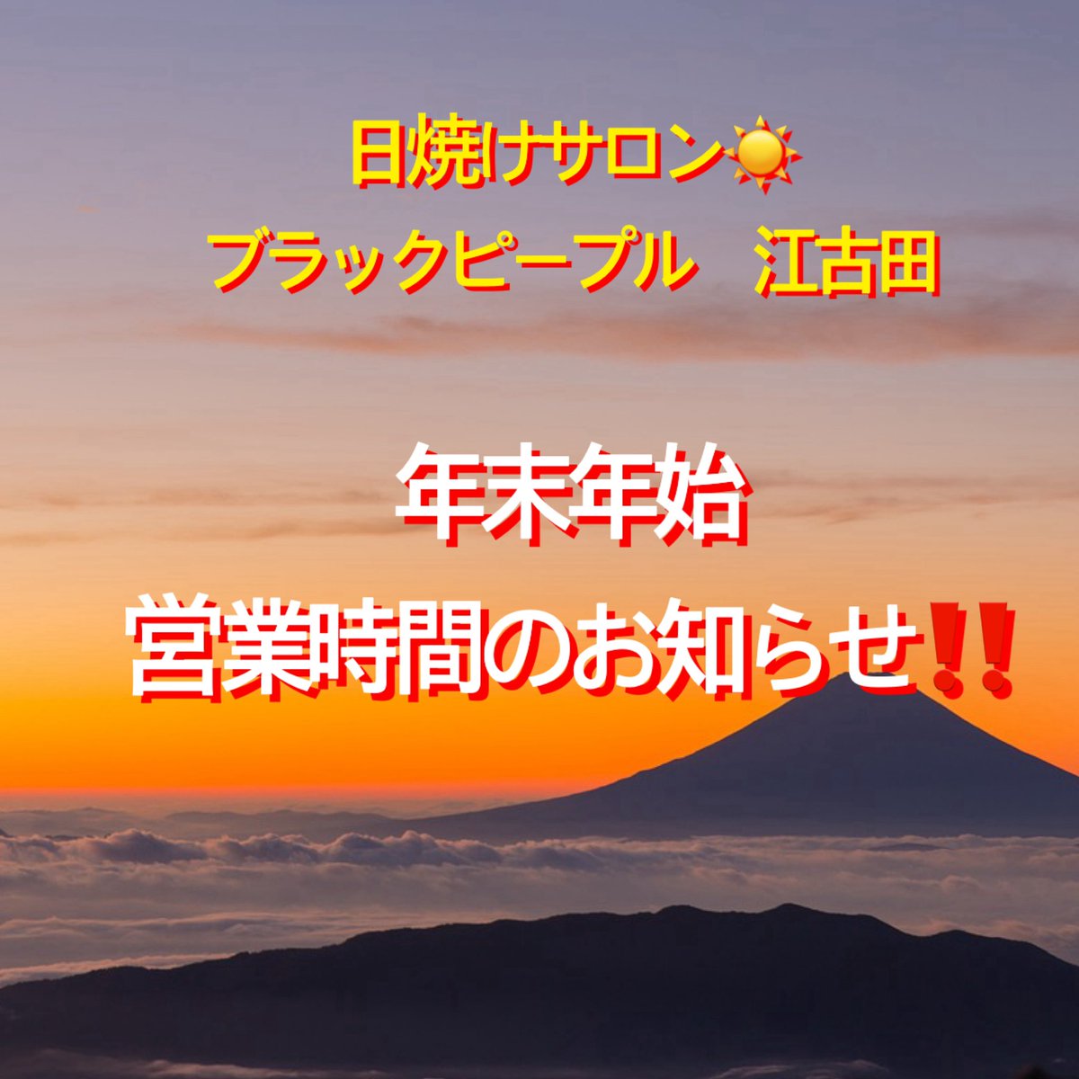 日焼けサロン BlackPeople 練馬区 江古田店 tweet media