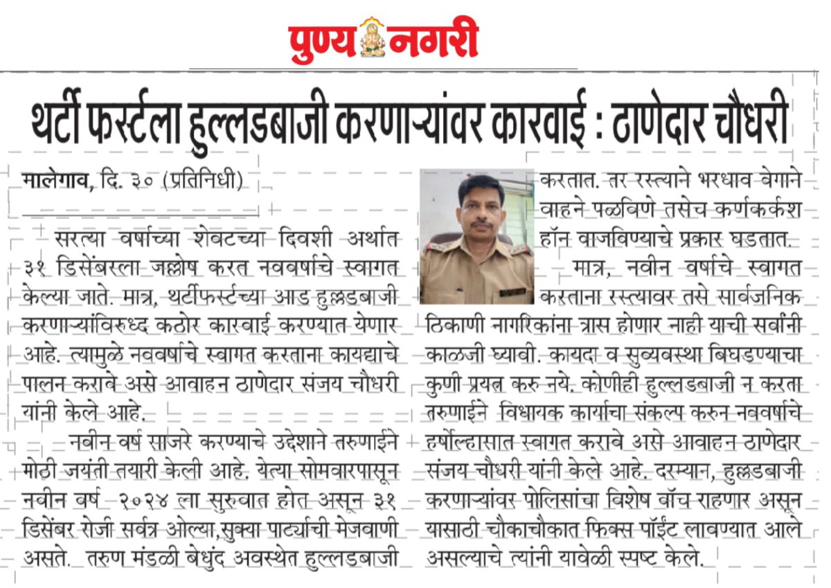 थर्टी फर्स्ट ला हुल्लड बाजी करणाऱ्या वर कारवाई
<a href="/SP_Washim/">वाशिम पोलीस - Washim Police</a>