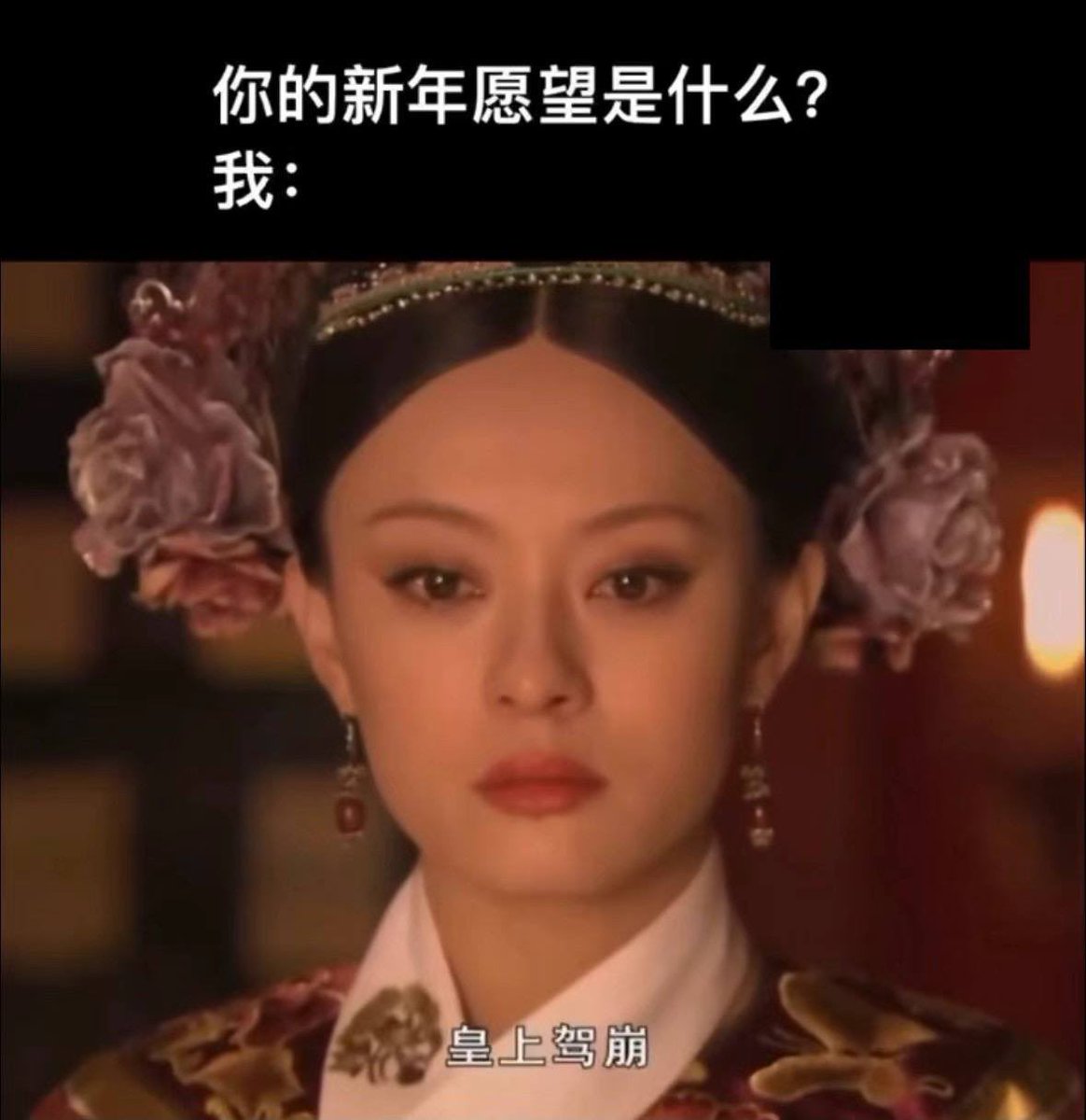 新的一年，图个吉利 😹😹😹