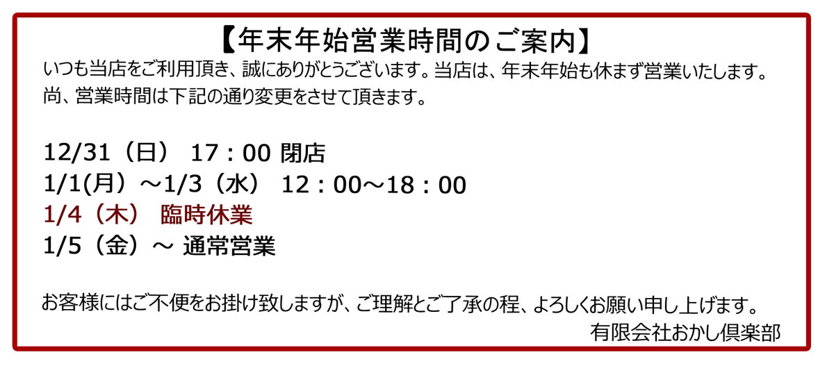年末年始営業時間のお知らせ
