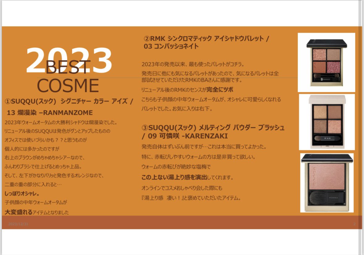 dokumi_warm's tweet photo. 2023年のウォームオータムのベスコスをあげてみました。
パウダーだけは別資料を作りたい…

#ベストコスメ2023 https://t.co/r6jY89r8gE