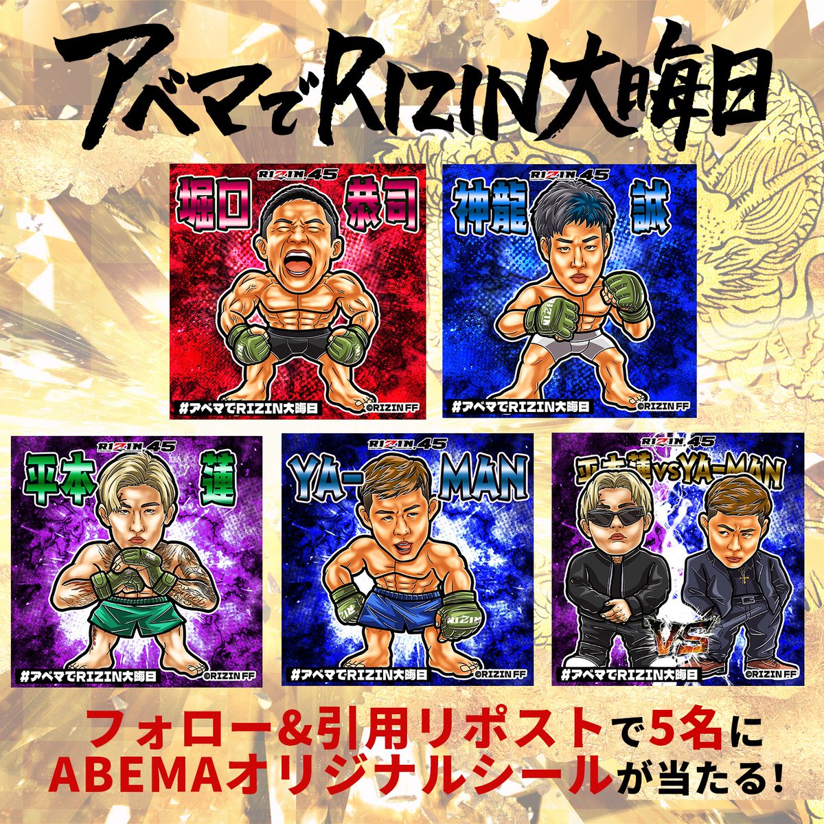 Abema_Fight's tweet photo. #RIZN45 は本日14時から
ABEMA PPVで全試合同時生中継🥊💥

#アベマでRIZIN オリジナルシール
5枚セットを5名に🎁

《応募方法》
1️⃣@ABEMA @ABEMA_Fight フォロー
2️⃣ #アベマでRIZIN大晦日 をつけてこの投稿を引用リポスト

12/31(日)23:59〆切
▽PPVチケットの詳細はこちら
