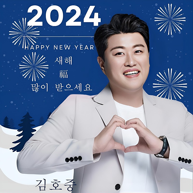 김호중 2024년에는 사소한 소원도 모두 이루어지길 소원하오🎆 
#김호중_2023년_덕분에_행복
#kimhojoong_with_Ariss
#Happy_new_Year
#청룡의해_새해복많이받으세요_김호중
#TVAROTTI
#KIMHOJOONG​​
@hojoongofficial