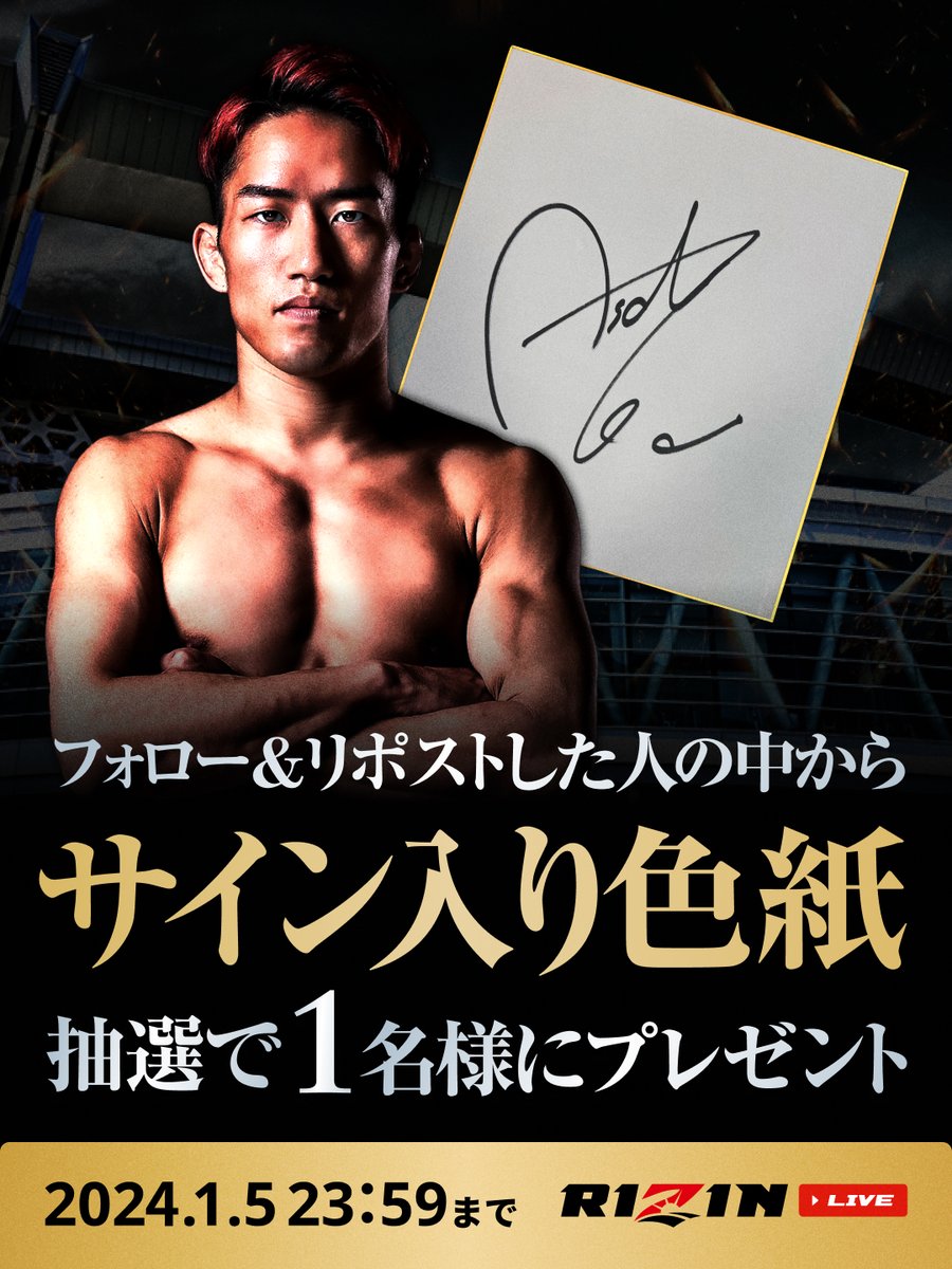 ／ #RIZIN45 大会開催直前キャンペーン第2弾🎁 ＼ 朝倉海選手のサイン色紙をプレゼント！！ 【応募方法】 ①@RIZINLIVE_PRをフォロー ②この投稿をリポスト♻️ 【応募締切】 1/5 23:59〆切