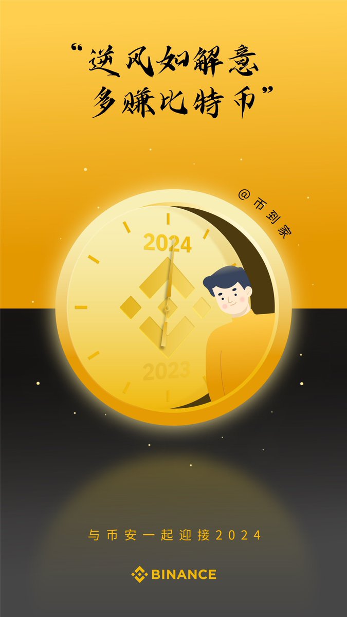 B_daojia's tweet photo. 逆��如解意，多赚比特币💰🧨
与币安一起迎接2024！🚄🚀

在此奉上币安新年礼物一起开启2024！🧨
✅关注 @binancezh +我
✅转推+使用 #币安2024 留下你的���年祝福
🎁送2套币安新年周边礼盒

新年新模式，全新的我们一起发发发💰🚀 https://t.co/UAwhUVHMR0