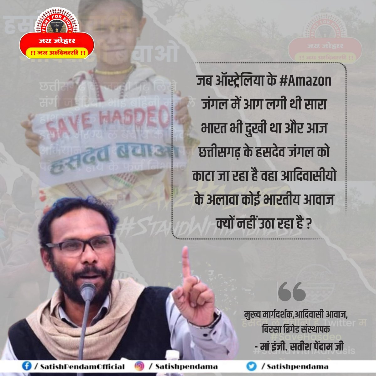 जब ऑस्ट्रेलिया के #Amazon जंगल में आग लगी थी सारा भारत भी दुखी था और आज छत्तीसगढ़ के हसदेव जंगल को काटा जा रहा है वहा आदिवासीयो के अलावा कोई भारतीय आवाज क्यों नहीं उठा रहा है ?
#SaveHasdeo