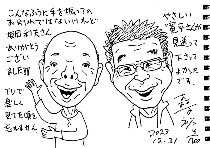 坂田利夫さん、たくさんの笑いをありがとうございました。 