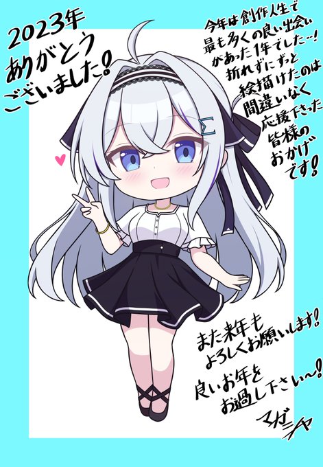 少し早い形になりますが、2023年本当にありがとうございました🙇!

メッセージつきのまがねちゃんイラストで今年最後の描き納めとさせていただきます✒
また来年も変わらず応援や交流いただけたらと思います…!素敵な1年を本当にありがとうございました✨

良いお年をお過ごしくださいませ…! 