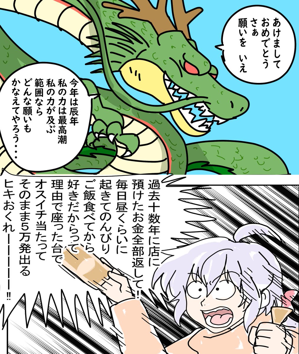 辰年パチンカスまんが