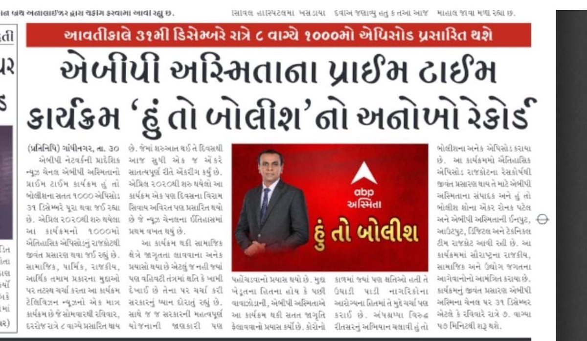 upadhyayabhii's tweet photo. आज का दिन पत्रकारिता के इतिहास में एक अद्भुत रिकॉर्ड बनाने जा रहा है, जो न कभी पहले हुआ और न कभी आगे हो सकेगा!!

ABP अस्मिता के संपादक और मेरे अज़ीज़ मित्र रौनक भाई आज एक अद्भुत इतिहास गढ़ने जा रहे हैं।

उनके बहुचर्चित और बेहद ही लोकप्रिय शो “हूँ तो बोलिश” का आज “लगातार” 1000 वाँ एपिसोड है।

फिर से लिख रहा हूँ कि “लगातार”, अबाध। एक भी दिन का गैप नहीं। कोई ऑफ नहीं। कोई छुट्टी नहीं।

इस बीच कभी कभी पारिवारिक समस्याएँ आयीं। कुछ संकट भी झेलने पड़े। तबीयत भी नासाज़ हुई पर रौनक़ भाई एक भी दिन नहीं रुके। एक भी रोज़ नहीं ठहरे।

आज काम के प्रति उनके इस अद्भुत समर्पण और जुनून का “लगातार” 1000 वाँ दिन है।

उनकी इस अनोखी उपलब्धि की चर्चा गुजरात के अख़बारों में भी छाई हुई है।

@RonakABPAsmita भाई आपको अनंत शुभकामनाएँ। यूँ ही नया इतिहास रचते रहें और हमे गर्व का मौक़ा देते रहें 👍