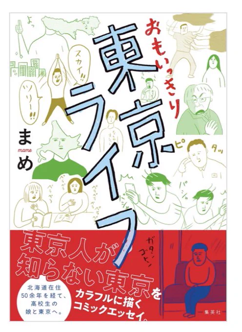 今年発売になった おもいっきり東京ライフという本があります📚 とてもいい本です。  お正月休みなどに是非! おすすめです🥳  おもいっきり東京ライフ  