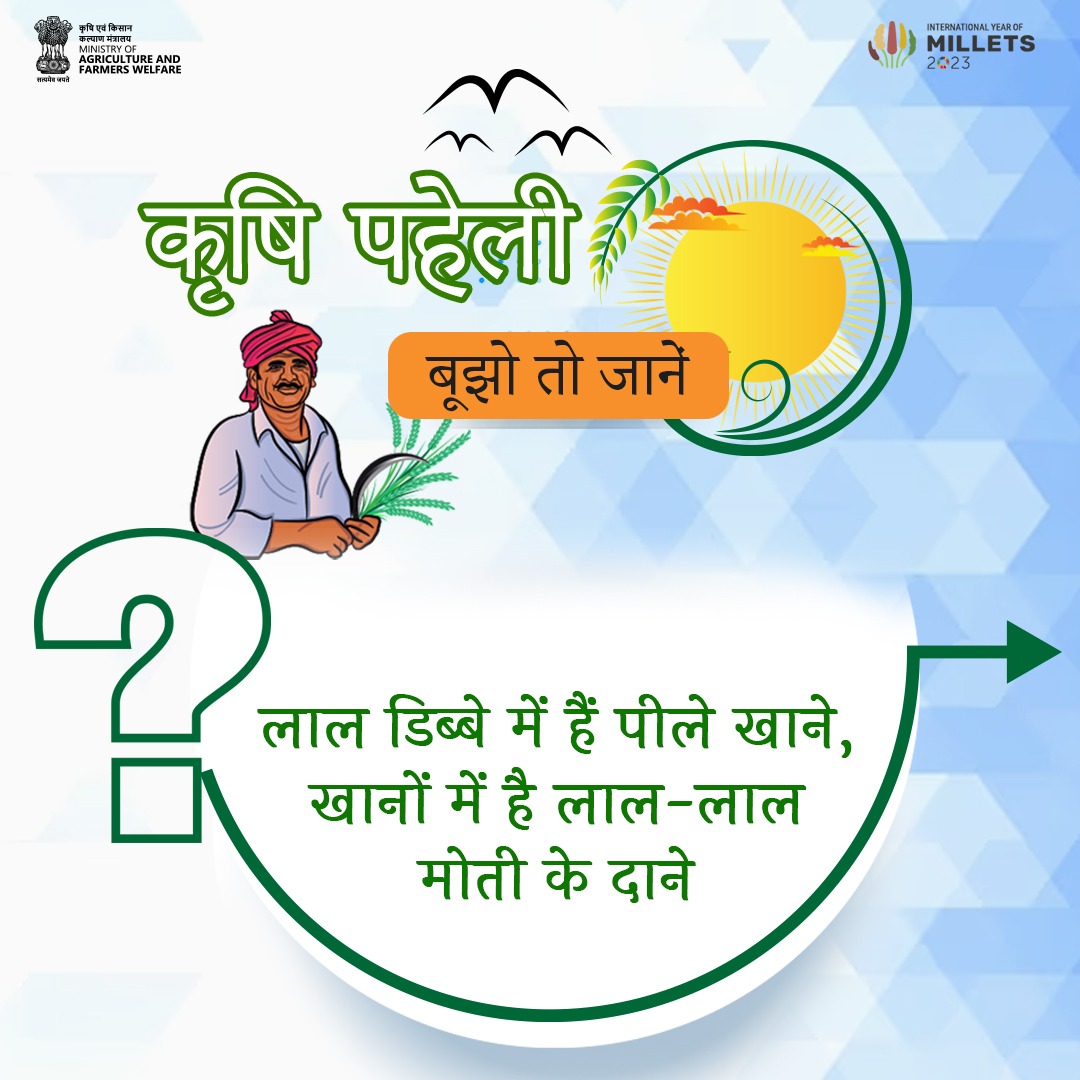 AgriGoI's tweet photo. कृषि क्षेत्र में बूझो तो जानें!
.
"लाल डिब्बे में हैं पीले खाने, खानों में है लाल-लाल मोती के दाने"
.
अपना जवाब कमेंट में साझा करें..

#agrigoi #agriculture #agriquiz https://t.co/Pr3fbkWXPA