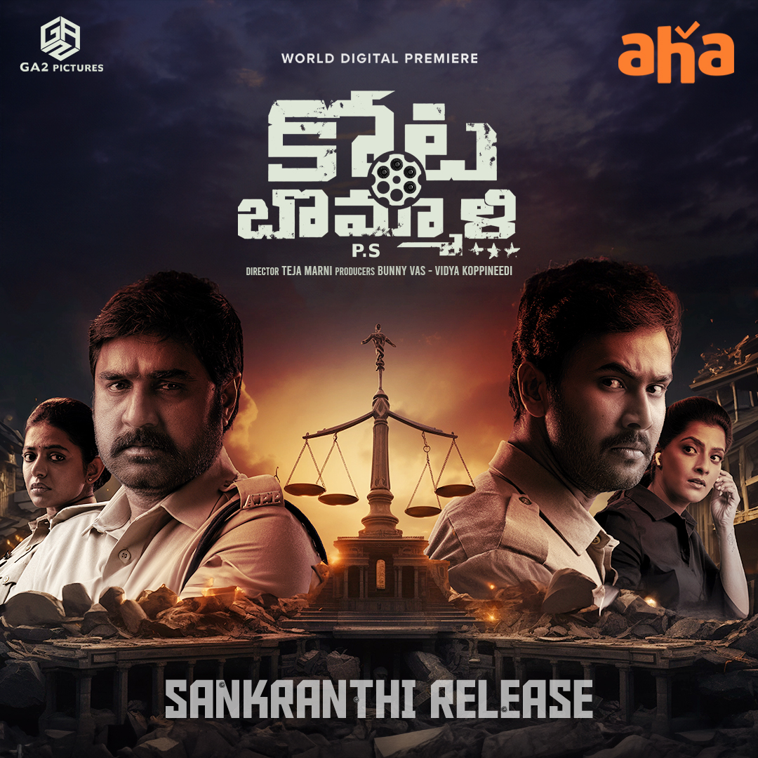 రాజకీయ వ్యవస్థను, నాయకులను ప్రశ్నించి నిలదీసిన ముగ్గురు పోలీసుల కథ ఈ #KotabommaliPS కథ… ఈ సంక్రాంతి కి, మీ ఆహలో!
Adding dose of thrill to your festival movie list 🥳

<a href="/actorsrikanth/">SRIKANTH MEKA</a> #BunnyVass #VidyaKoppineedi <a href="/DirTejaMarni/">Teja Marni</a> <a href="/GA2Official/">GA2 Pictures</a> <a href="/varusarath5/">𝑽𝒂𝒓𝒂𝒍𝒂𝒙𝒎𝒊 𝑺𝒂𝒓𝒂𝒕𝒉𝒌𝒖𝒎𝒂𝒓</a> <a href="/bhanu_pratapa/">Bhanu Pratapa</a> <a href="/Rshivani_1/">Shivani Rajashekar</a>