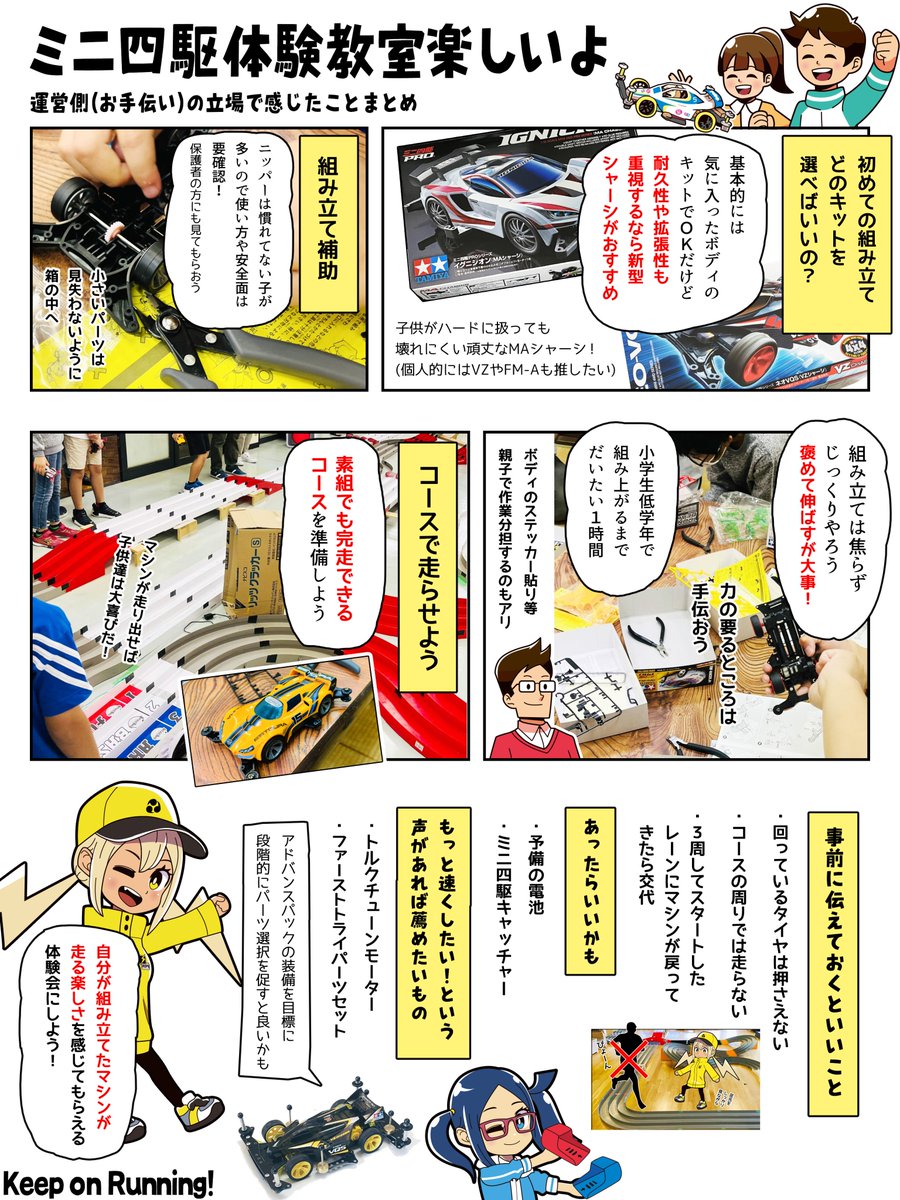 5月 その3

アーケードベースで開催されたミニ四駆教室にスタッフとして参加🏎

子供達のパワーが凄い!広いコースで盛り上がりました😆初めて組む子が四輪駆動の仕組みに感動していたのが印象的でした✨ 
