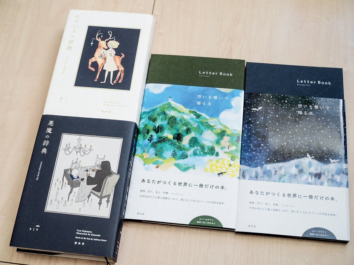 2023年につくった『Letter Book 想いを繋いで贈る本』は、『悪魔の辞典』『ロマンスの辞典』以来の2冊同時刊行。本の新たな役割を追求する挑戦でした。
来年も、みなさんの心に飛び込む本をお届けできるよう、本づくりを続けます。ゆるやかな歩みではありますが、温かく見守っていただけたら幸いです。