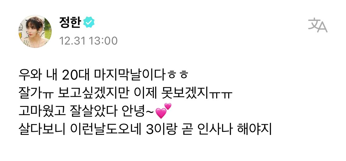 30살 윤정한 개어색해 ㅁㅊ..
21살이던게 엊그제 같은데🥹