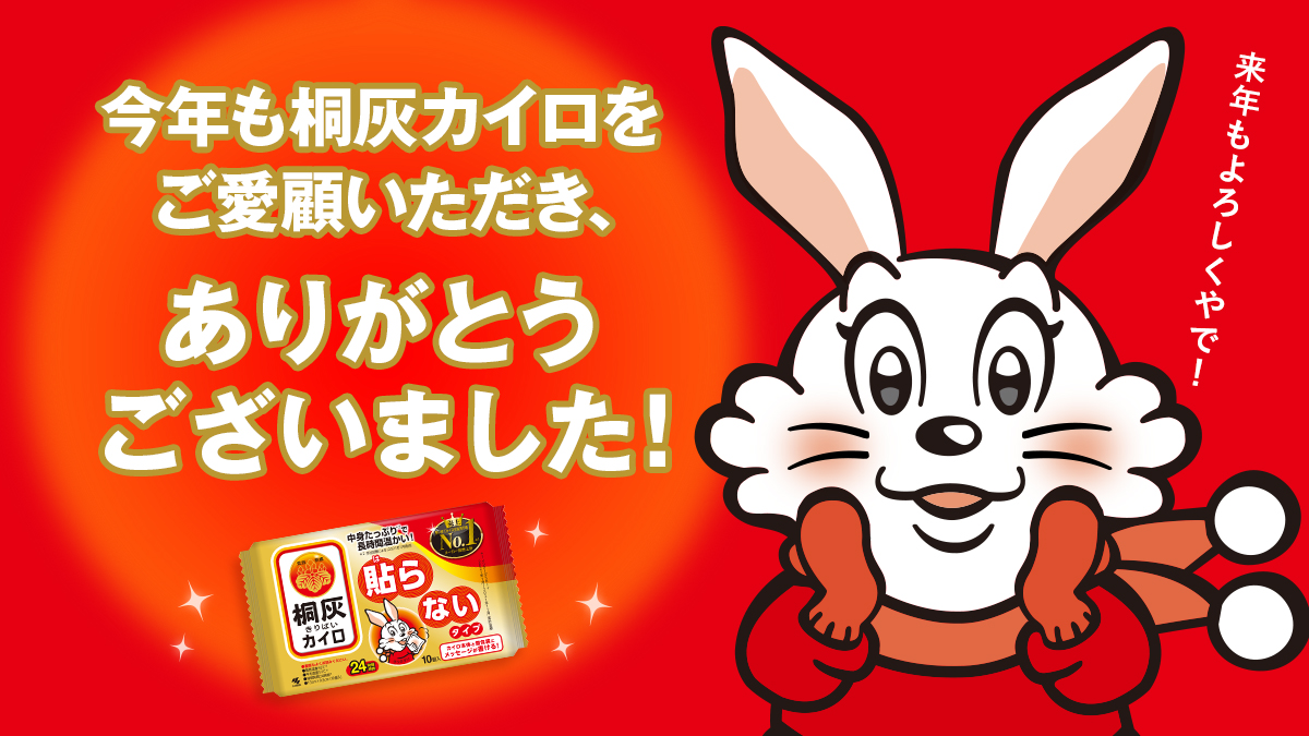 今年も#桐灰カイロ をご愛用 ありがとうございました。 これから冬本番